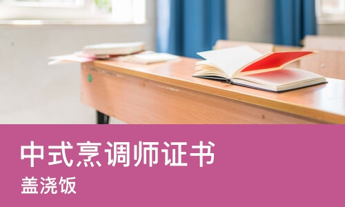 长沙中式烹调师证书