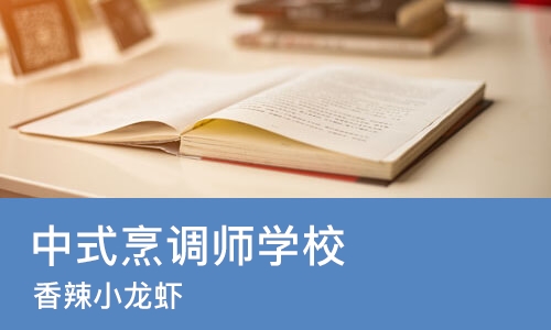 长沙中式烹调师学校