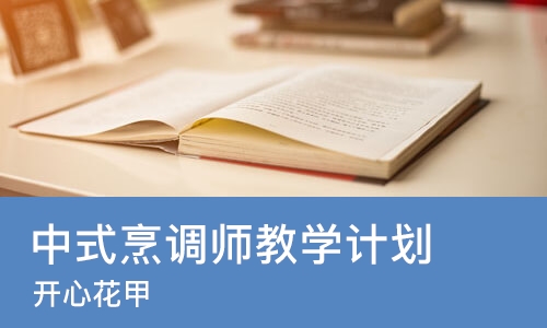 长沙中式烹调师教学计划