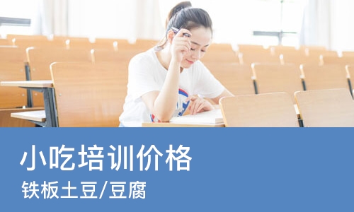 长沙小吃培训价格