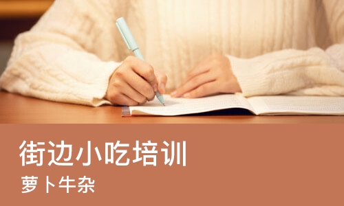 长沙街边小吃培训