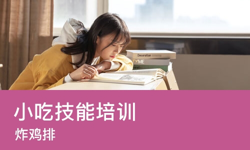 长沙小吃技能培训