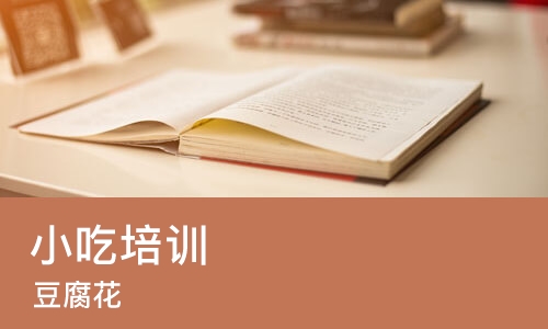 长沙小吃培训中心