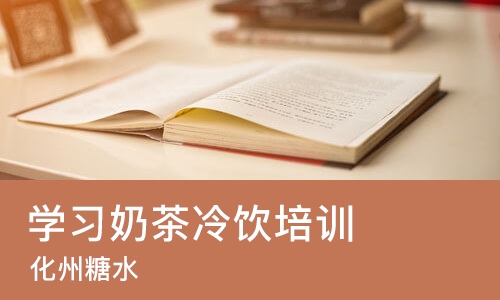长沙学习奶茶冷饮培训