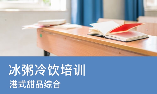 长沙冰粥冷饮培训