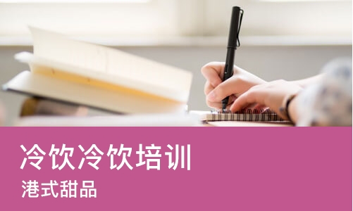 长沙冷饮冷饮培训