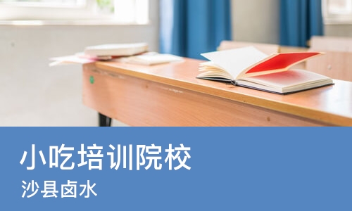 长沙小吃培训院校