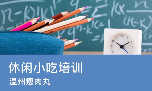 长沙休闲小吃培训
