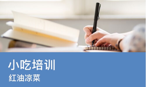 长沙小吃培训中心