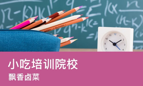 长沙小吃培训院校