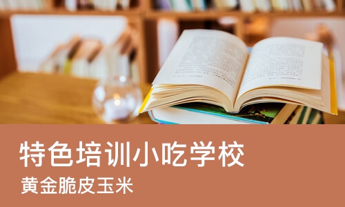 长沙特色培训小吃学校