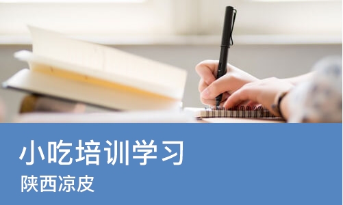 长沙小吃培训学习