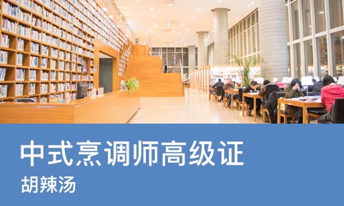 长沙中式烹调师高级证