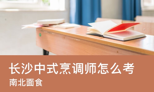 长沙中式烹调师怎么考