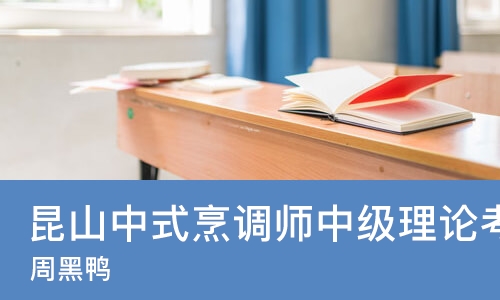昆山中式烹调师中级理论考试