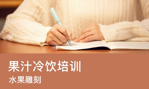 武汉果汁冷饮培训