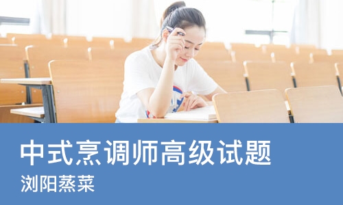 珠海中式烹调师高级试题