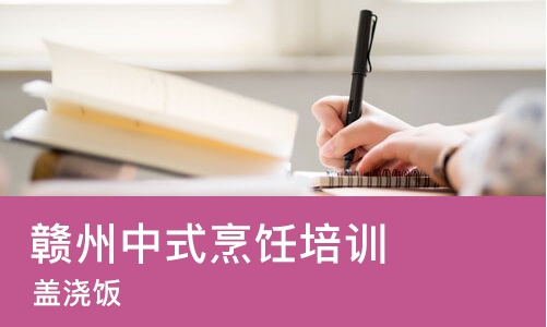 珠海赣州中式烹饪培训