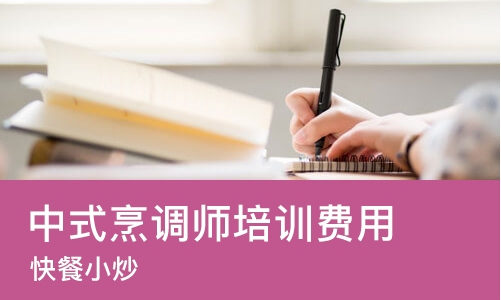 珠海中式烹调师培训费用