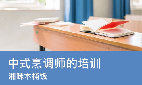 珠海中式烹调师的培训