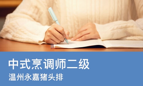 珠海中式烹调师二级