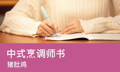 珠海中式烹调师书