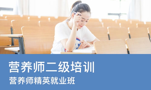上海营养师二级培训