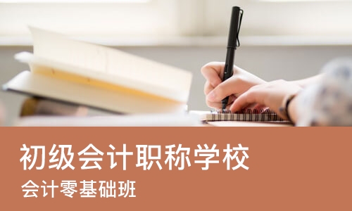 北京初级会计职称学校