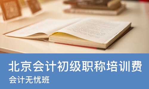 北京会计初级职称培训费