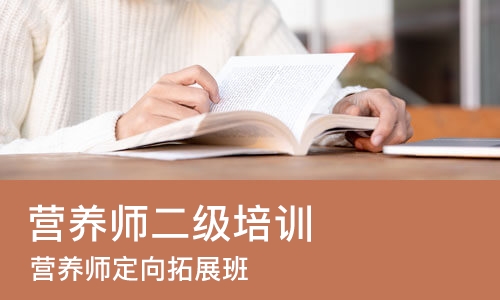 上海营养师二级培训班