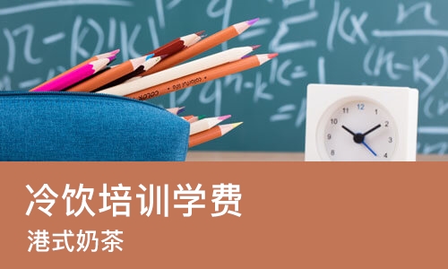 武汉冷饮培训学费