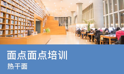 武汉面点面点培训