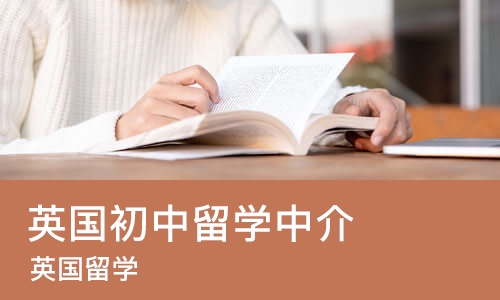 南京英国初中留学中介