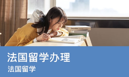 南京法国留学办理