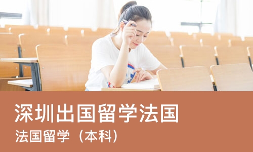 深圳出国留学法国