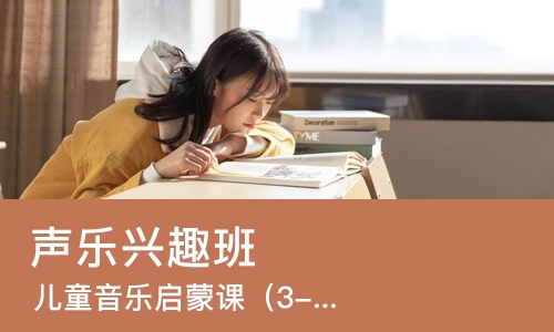 郑州声乐兴趣班