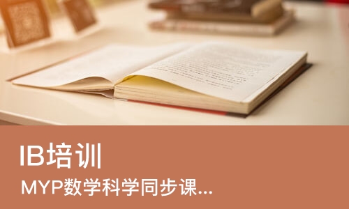 北京IB培训课程