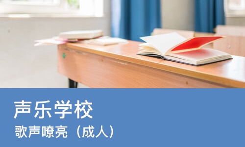 广州声乐学校