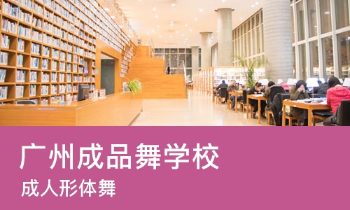 广州成品舞学校