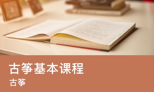 广州古筝基本课程