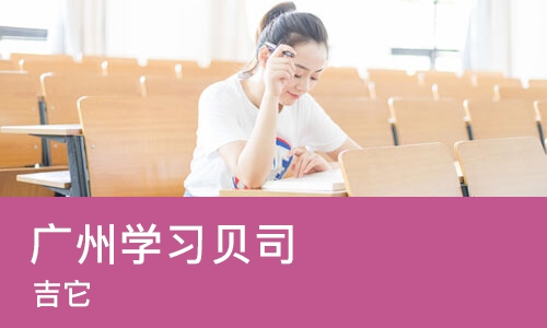 广州学习贝司