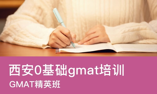 西安0基础gmat培训