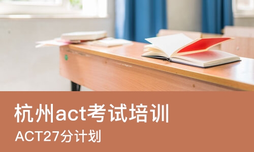 杭州act考试培训中心