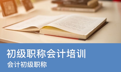 烟台初级职称会计培训