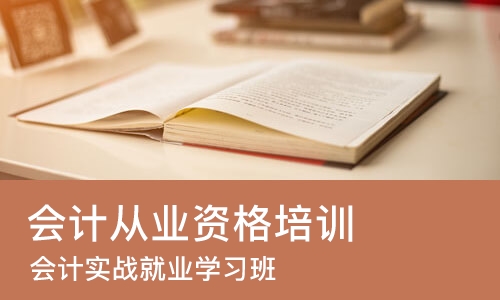 沈阳会计从业资格培训中心