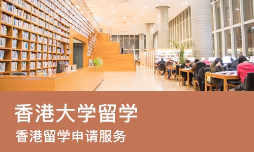 广州香港大学留学