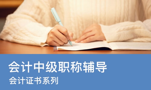 成都会计中级职称辅导