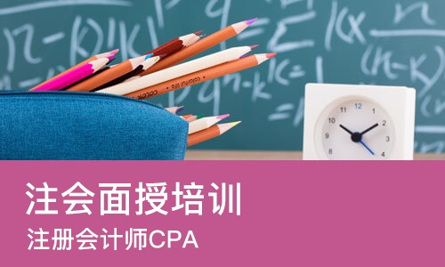 成都注会面授培训班