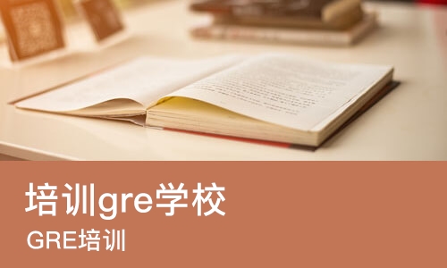 成都培训gre学校