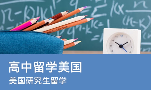 佛山高中留学美国